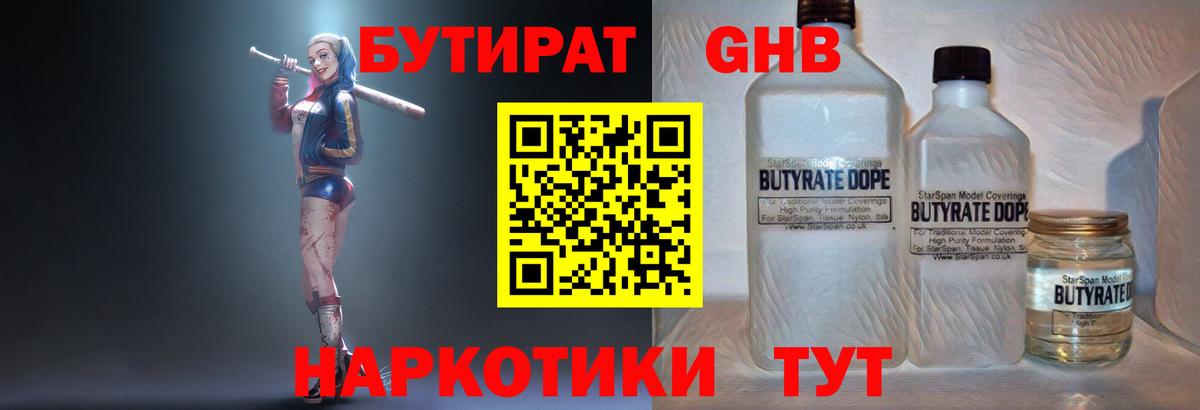 Бутират бутандиол  БУТИРАТ  Осинники  Вход с VPN 
