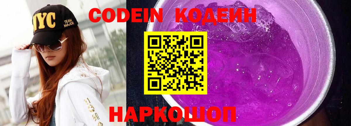 Codein напиток Lean (лин) Осинники