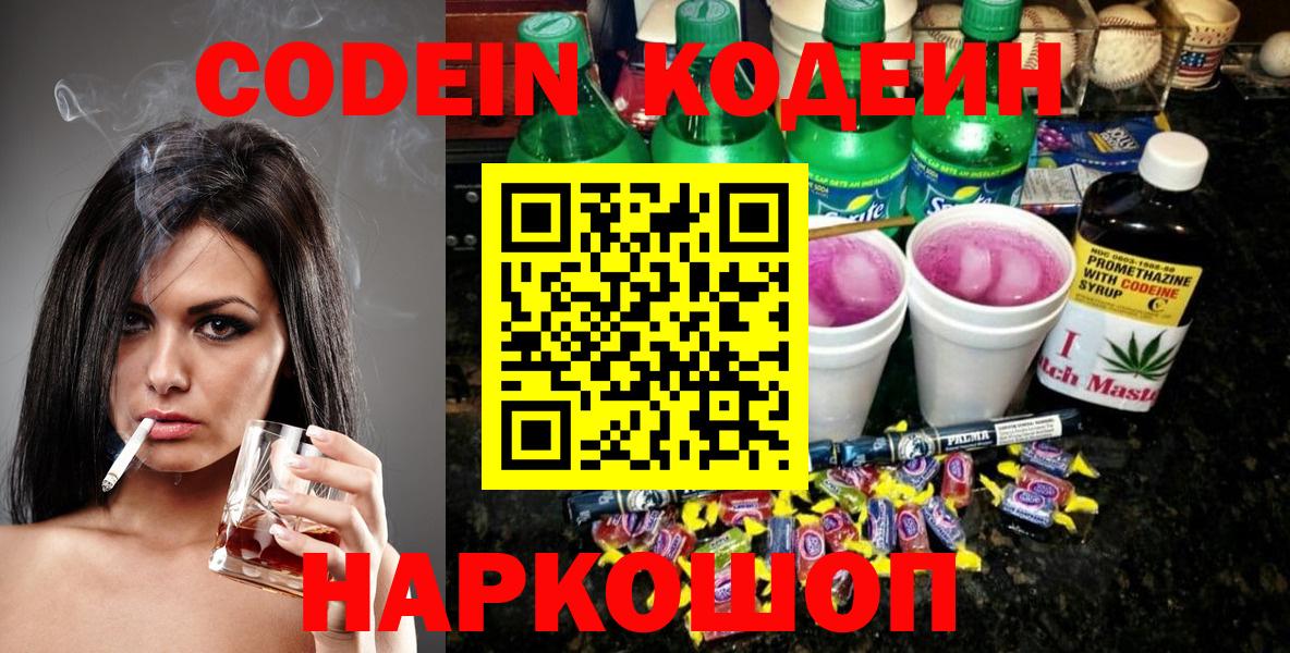 купить наркоту  Вход с VPN  Осинники  Codein напиток Lean (лин)  Кодеиновый сироп Lean Purple Drank 